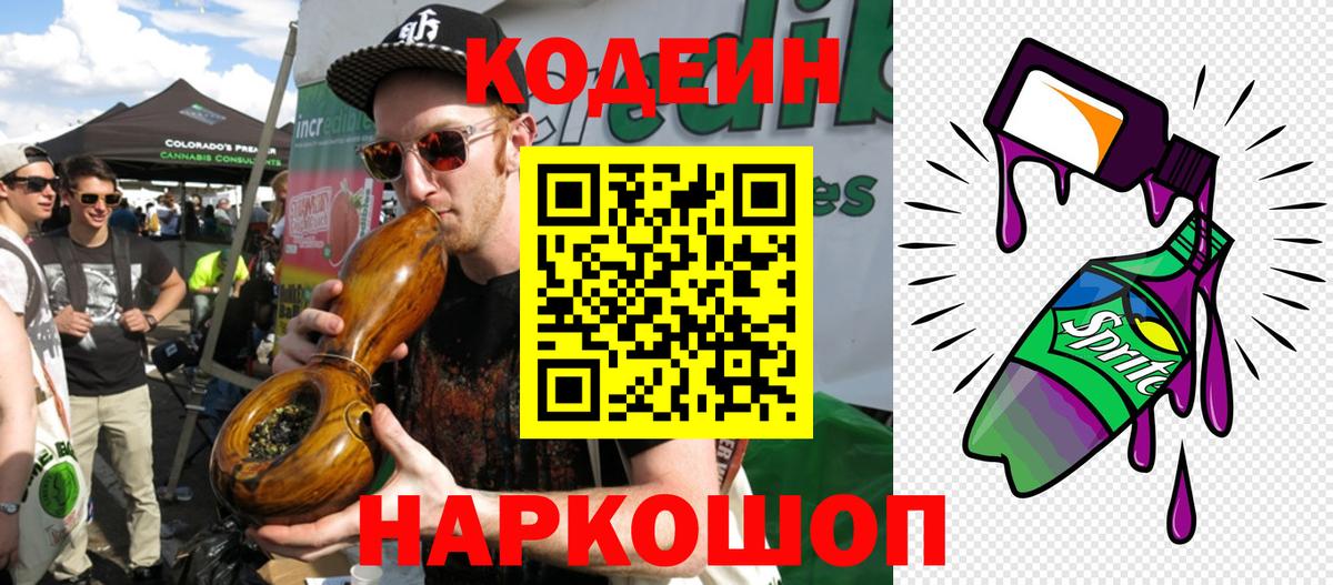 Codein напиток Lean (лин) Сибай